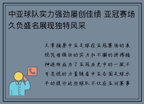 中亚球队实力强劲屡创佳绩 亚冠赛场久负盛名展现独特风采