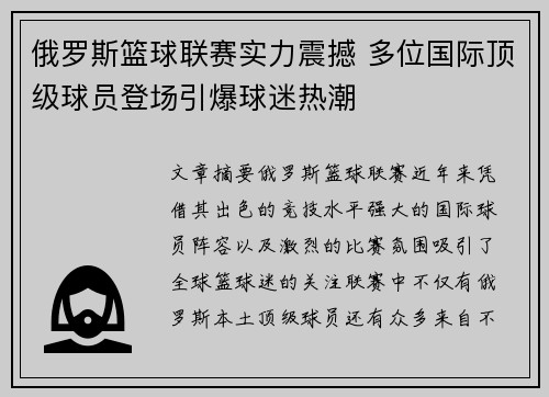 俄罗斯篮球联赛实力震撼 多位国际顶级球员登场引爆球迷热潮