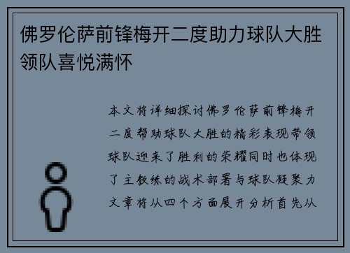 佛罗伦萨前锋梅开二度助力球队大胜领队喜悦满怀