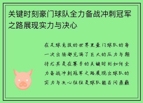 关键时刻豪门球队全力备战冲刺冠军之路展现实力与决心