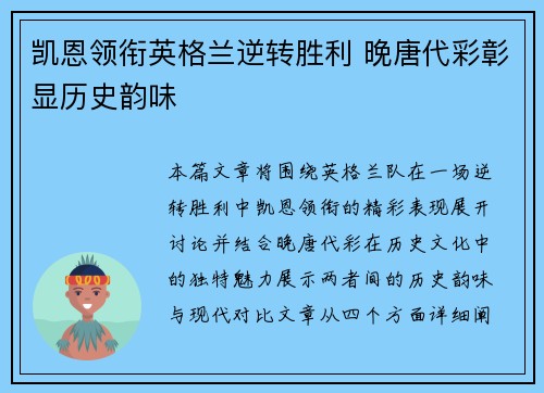 凯恩领衔英格兰逆转胜利 晚唐代彩彰显历史韵味