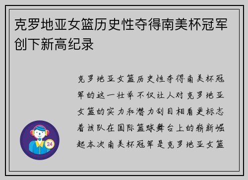 克罗地亚女篮历史性夺得南美杯冠军创下新高纪录