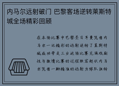 内马尔远射破门 巴黎客场逆转莱斯特城全场精彩回顾