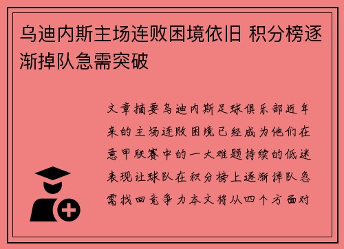 乌迪内斯主场连败困境依旧 积分榜逐渐掉队急需突破