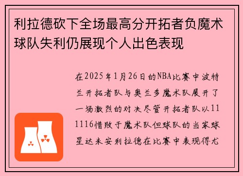 利拉德砍下全场最高分开拓者负魔术球队失利仍展现个人出色表现