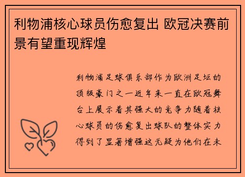 利物浦核心球员伤愈复出 欧冠决赛前景有望重现辉煌