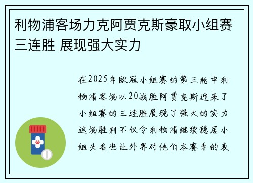 利物浦客场力克阿贾克斯豪取小组赛三连胜 展现强大实力