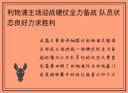 利物浦主场迎战硬仗全力备战 队员状态良好力求胜利
