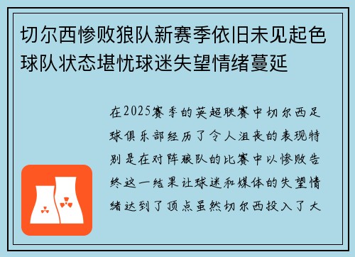 切尔西惨败狼队新赛季依旧未见起色球队状态堪忧球迷失望情绪蔓延