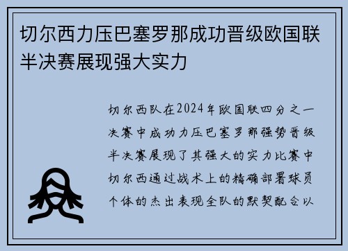 切尔西力压巴塞罗那成功晋级欧国联半决赛展现强大实力