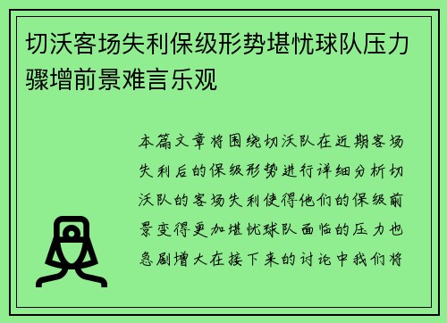 切沃客场失利保级形势堪忧球队压力骤增前景难言乐观