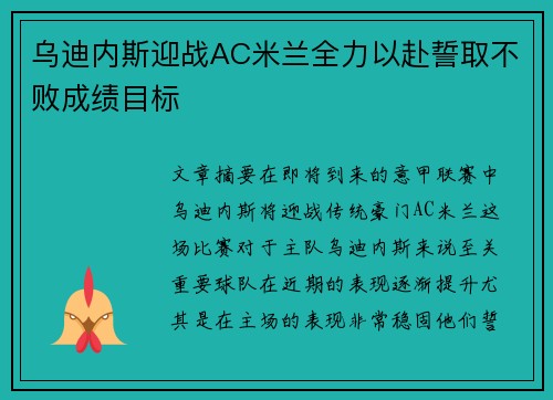 乌迪内斯迎战AC米兰全力以赴誓取不败成绩目标