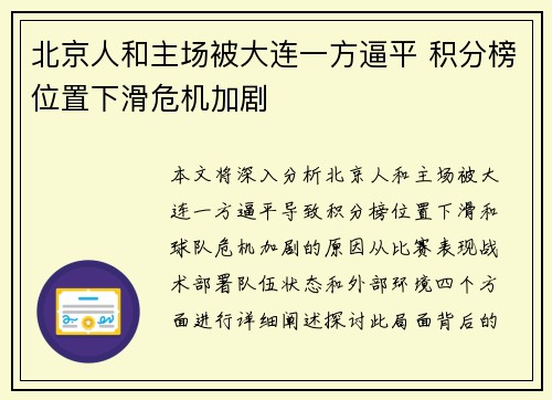 北京人和主场被大连一方逼平 积分榜位置下滑危机加剧