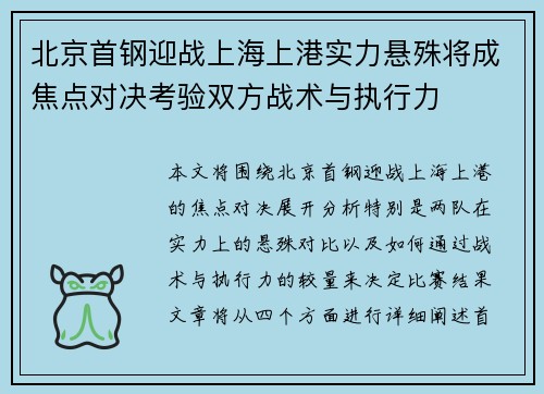 北京首钢迎战上海上港实力悬殊将成焦点对决考验双方战术与执行力