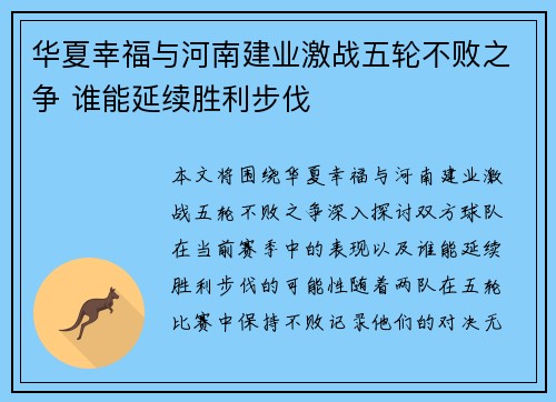 华夏幸福与河南建业激战五轮不败之争 谁能延续胜利步伐