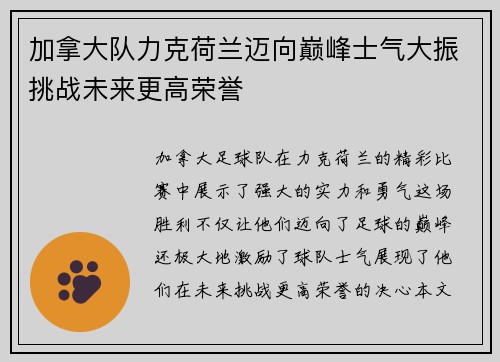 加拿大队力克荷兰迈向巅峰士气大振挑战未来更高荣誉