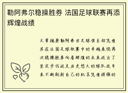 勒阿弗尔稳操胜券 法国足球联赛再添辉煌战绩