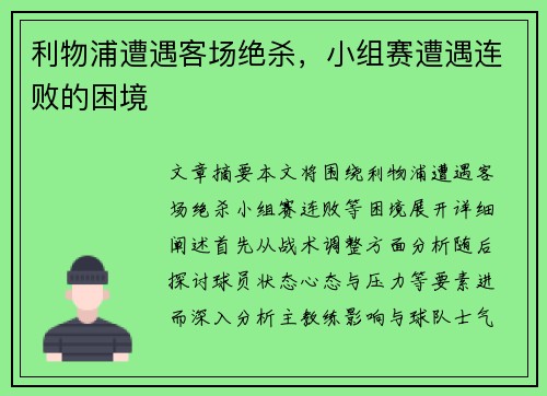 利物浦遭遇客场绝杀，小组赛遭遇连败的困境