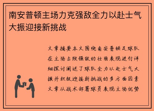 南安普顿主场力克强敌全力以赴士气大振迎接新挑战
