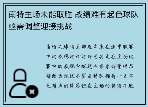 南特主场未能取胜 战绩难有起色球队亟需调整迎接挑战