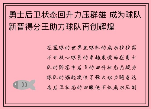勇士后卫状态回升力压群雄 成为球队新晋得分王助力球队再创辉煌