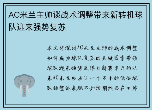 AC米兰主帅谈战术调整带来新转机球队迎来强势复苏