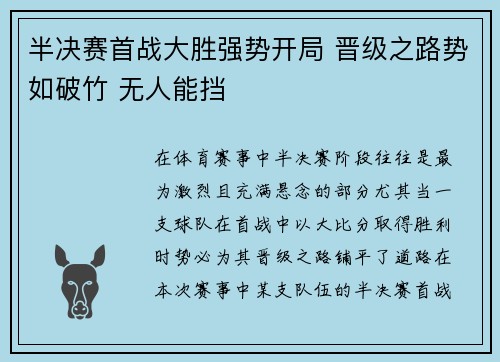 半决赛首战大胜强势开局 晋级之路势如破竹 无人能挡