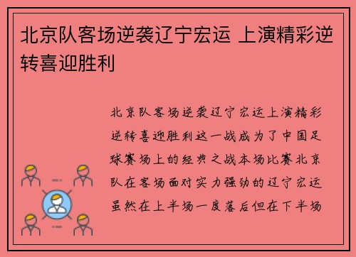 北京队客场逆袭辽宁宏运 上演精彩逆转喜迎胜利