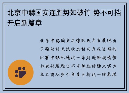 北京中赫国安连胜势如破竹 势不可挡开启新篇章