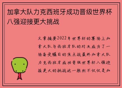 加拿大队力克西班牙成功晋级世界杯八强迎接更大挑战