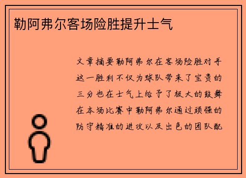 勒阿弗尔客场险胜提升士气