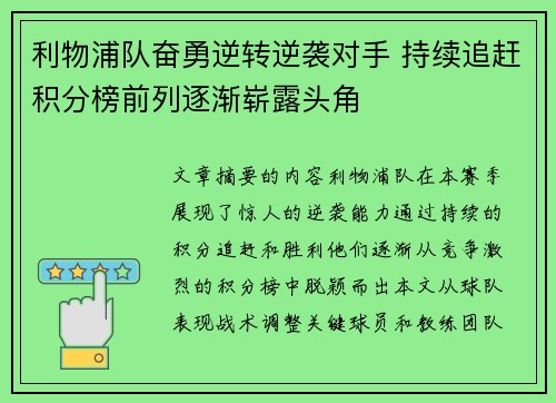 利物浦队奋勇逆转逆袭对手 持续追赶积分榜前列逐渐崭露头角