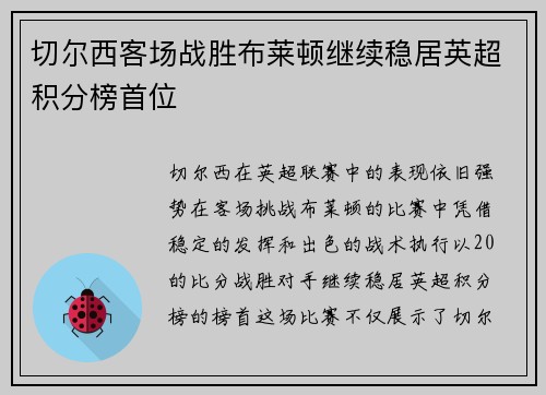 切尔西客场战胜布莱顿继续稳居英超积分榜首位