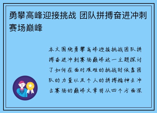 勇攀高峰迎接挑战 团队拼搏奋进冲刺赛场巅峰