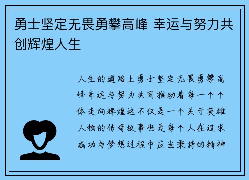勇士坚定无畏勇攀高峰 幸运与努力共创辉煌人生