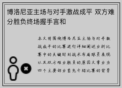 博洛尼亚主场与对手激战成平 双方难分胜负终场握手言和