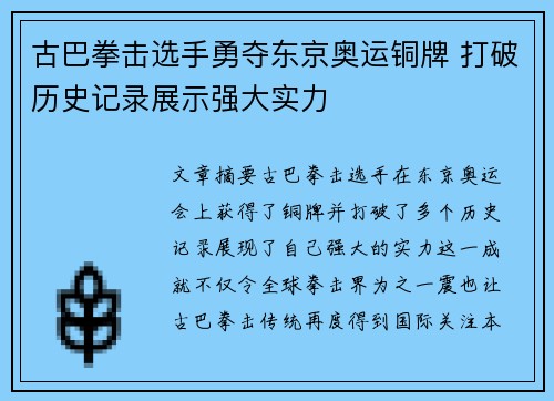 古巴拳击选手勇夺东京奥运铜牌 打破历史记录展示强大实力