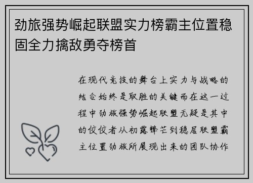劲旅强势崛起联盟实力榜霸主位置稳固全力擒敌勇夺榜首