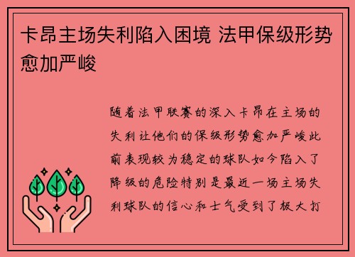 卡昂主场失利陷入困境 法甲保级形势愈加严峻