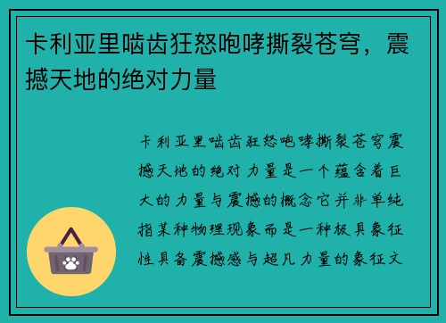卡利亚里啮齿狂怒咆哮撕裂苍穹，震撼天地的绝对力量