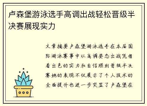 卢森堡游泳选手高调出战轻松晋级半决赛展现实力