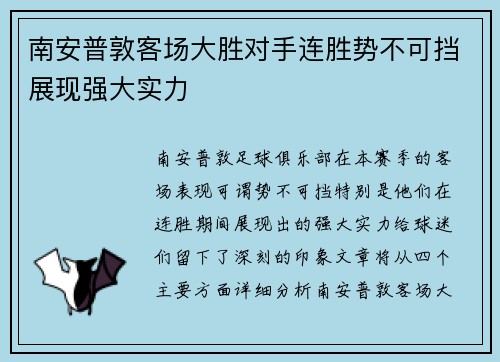 南安普敦客场大胜对手连胜势不可挡展现强大实力