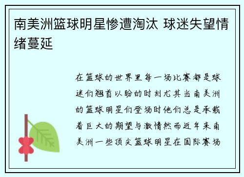 南美洲篮球明星惨遭淘汰 球迷失望情绪蔓延