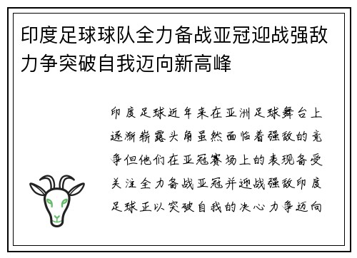 印度足球球队全力备战亚冠迎战强敌力争突破自我迈向新高峰