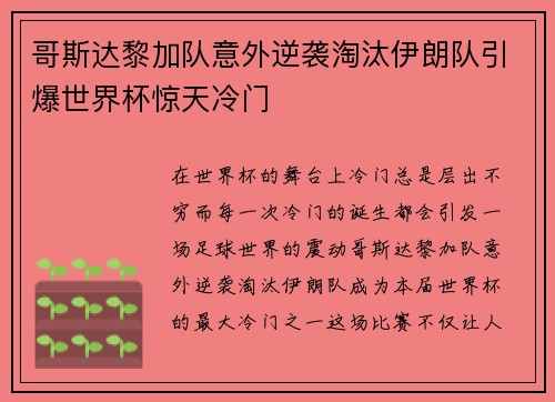 哥斯达黎加队意外逆袭淘汰伊朗队引爆世界杯惊天冷门