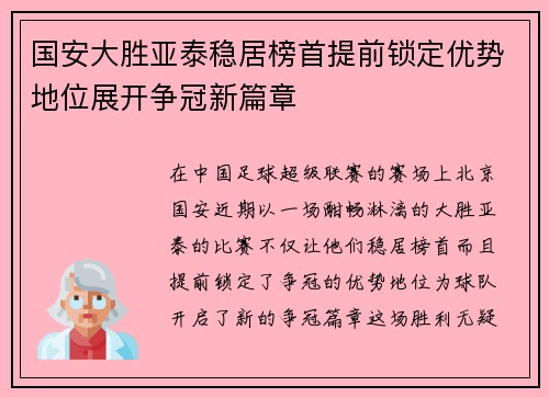 国安大胜亚泰稳居榜首提前锁定优势地位展开争冠新篇章