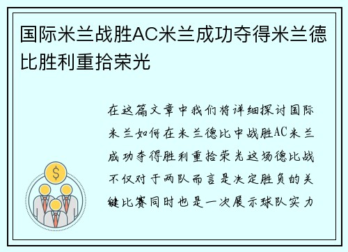 国际米兰战胜AC米兰成功夺得米兰德比胜利重拾荣光