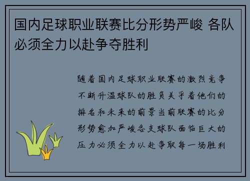 国内足球职业联赛比分形势严峻 各队必须全力以赴争夺胜利