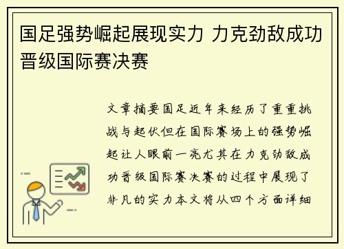 国足强势崛起展现实力 力克劲敌成功晋级国际赛决赛