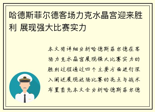 哈德斯菲尔德客场力克水晶宫迎来胜利 展现强大比赛实力